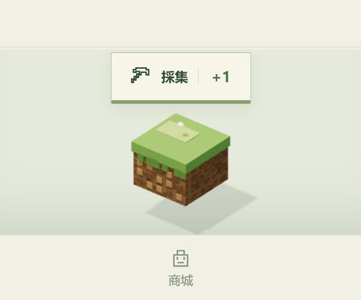 遊戲主畫面：第一塊草方塊與採集按鈕